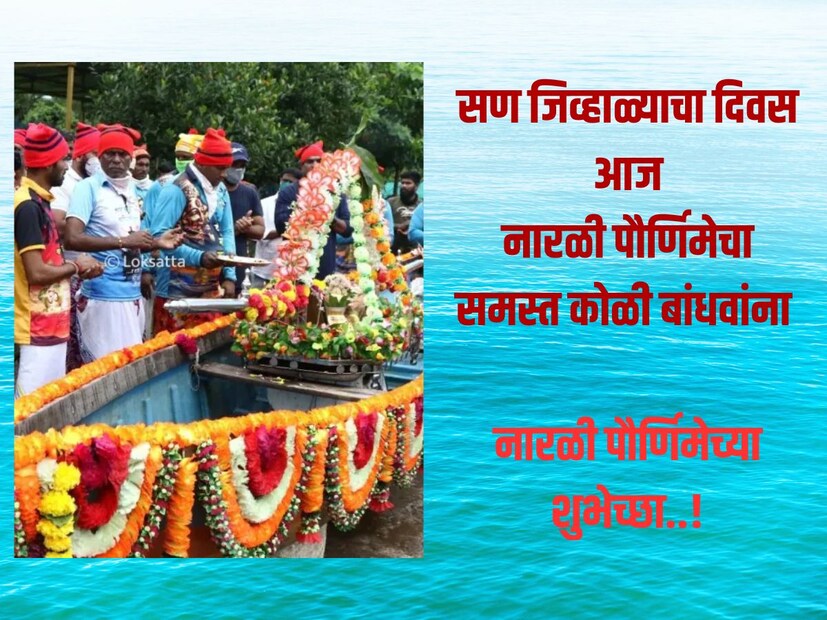 सण जिव्हाळ्याचा दिवस आज नारळी पौर्णिमेचा.. समस्त कोळी बांधवांना नारळी पौर्णिमेच्या शुभेच्छा..!