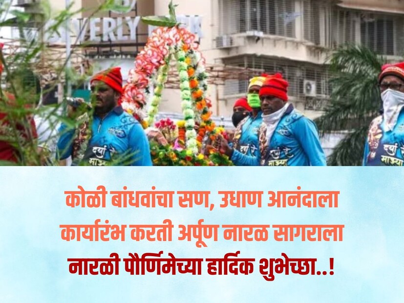 कोळी बांधवांचा सण, उधाण आनंदाला.. कार्यारंभ करती, अर्पूण नारळ सागराला.. नारळी पौर्णिमेच्या हार्दिक शुभेच्छा..!