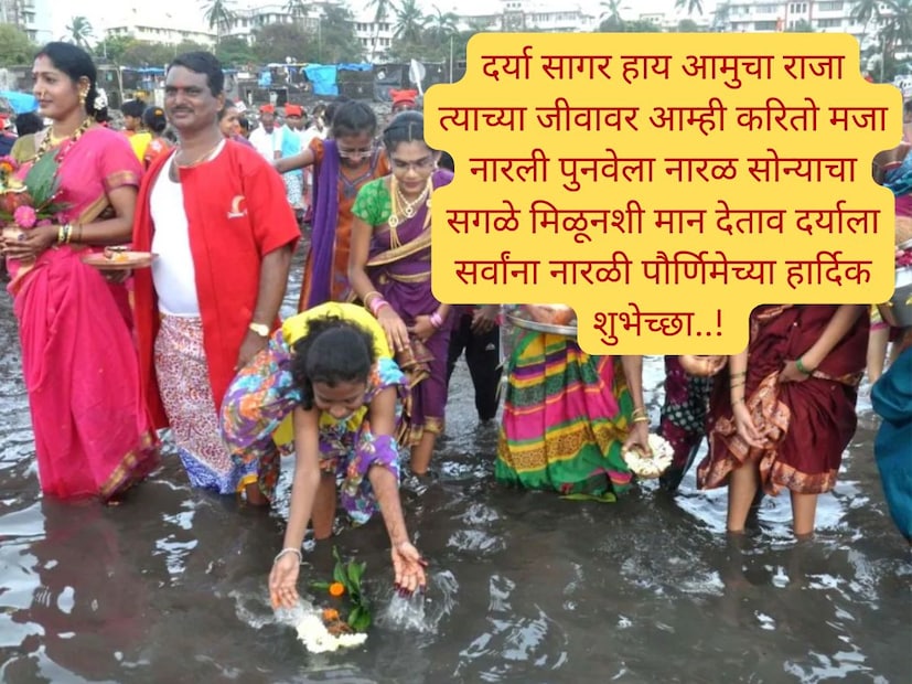 दर्या सागर हाय आमुचा राजा, त्याच्या जीवावर आम्ही करितो मजा, नारली पुनवेला नारळ सोन्याचा, सगळे मिळूनशी मान देताव दर्याला.. सर्वांना नारळी पौर्णिमेच्या हार्दिक शुभेच्छा..! दर्या सागर हाय आमुचा राजा, त्याच्या जीवावर आम्ही करितो मजा, नारली पुनवेला नारळ सोन्याचा, सगळे मिळूनशी मान देताव दर्याला.. सर्वांना नारळी पौर्णिमेच्या हार्दिक शुभेच्छा..!