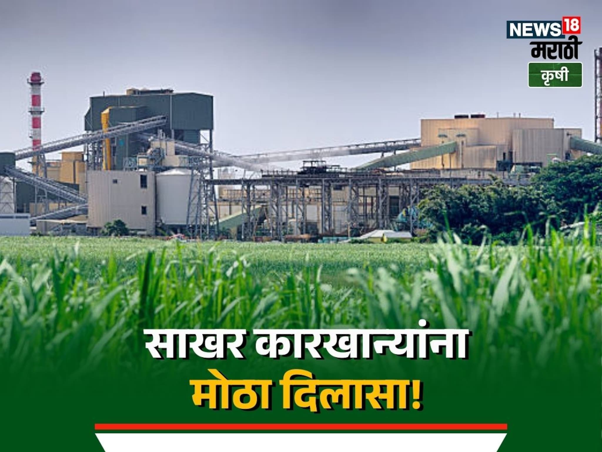 राज्य सरकारकडून या साखर कारखान्यांना मोठा दिलासा!