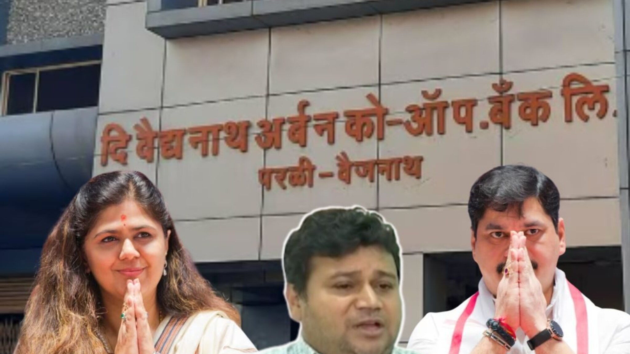 वैद्यनाथ बँकेच्या निवडणुकीत पंकजा-धनुभाऊंना प्रचंड यश, पवारांचे उमेदवार राजाभाऊ फड यांचे डिपॉजिट जप्त