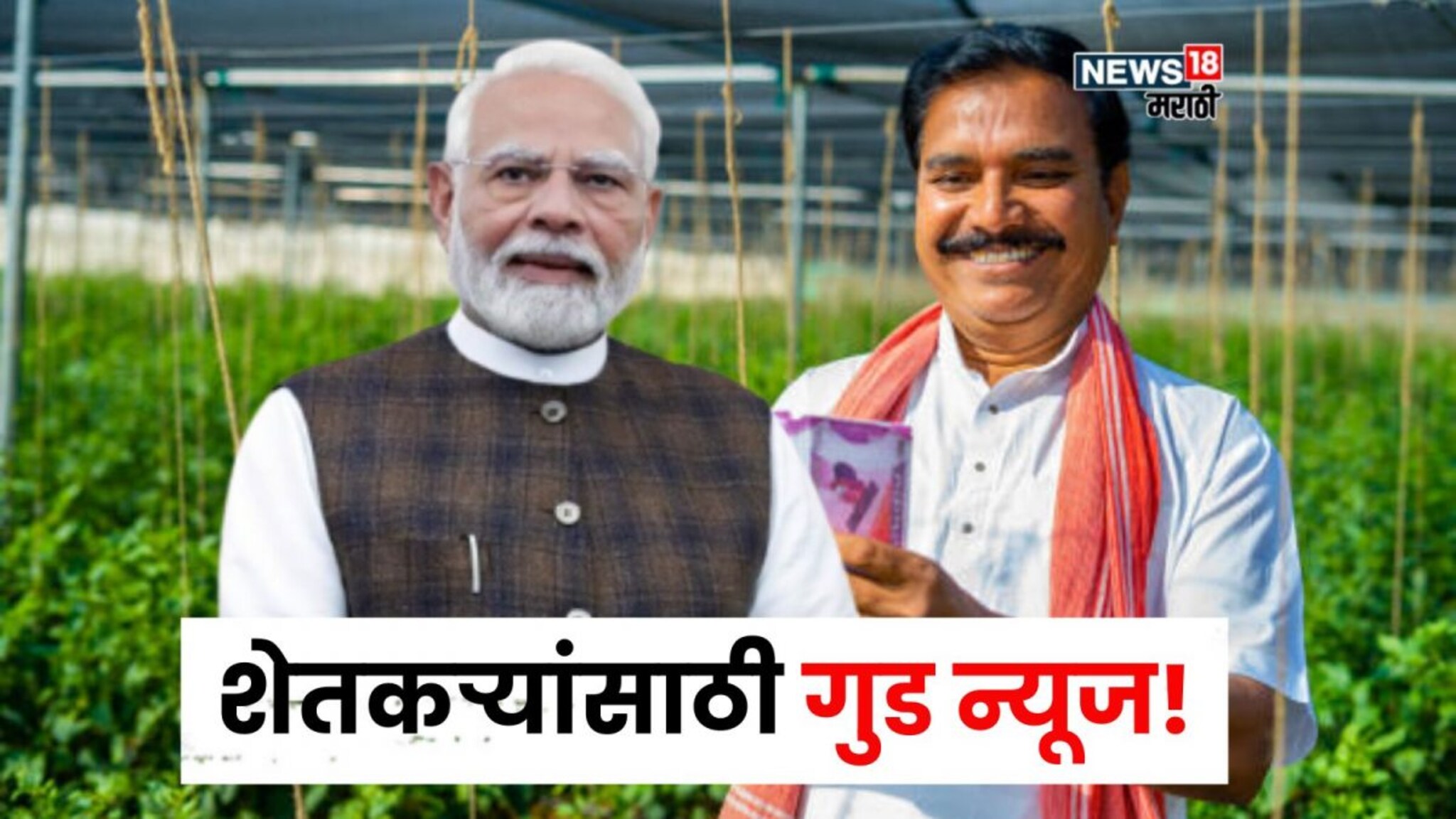 पीएम मोदींनी बटण दाबलं! PM Kisan चे पैसे  खात्यात जमा, या पद्धतीने 2 मिनिटांत स्टेटस चेक करा