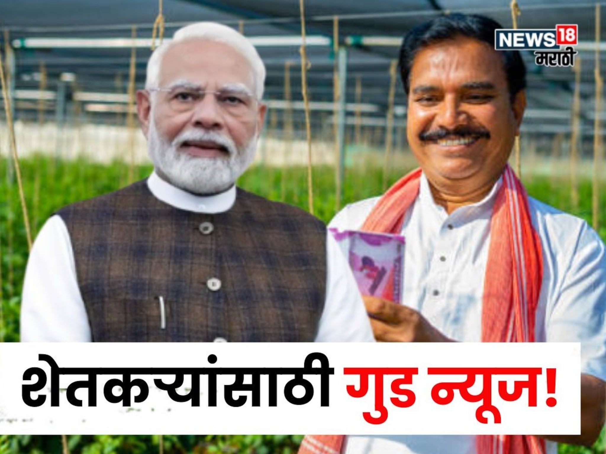 पीएम मोदींनी बटण दाबलं! PM Kisan चे पैसे  खात्यात जमा, या पद्धतीने 2 मिनिटांत स्टेटस चेक करा