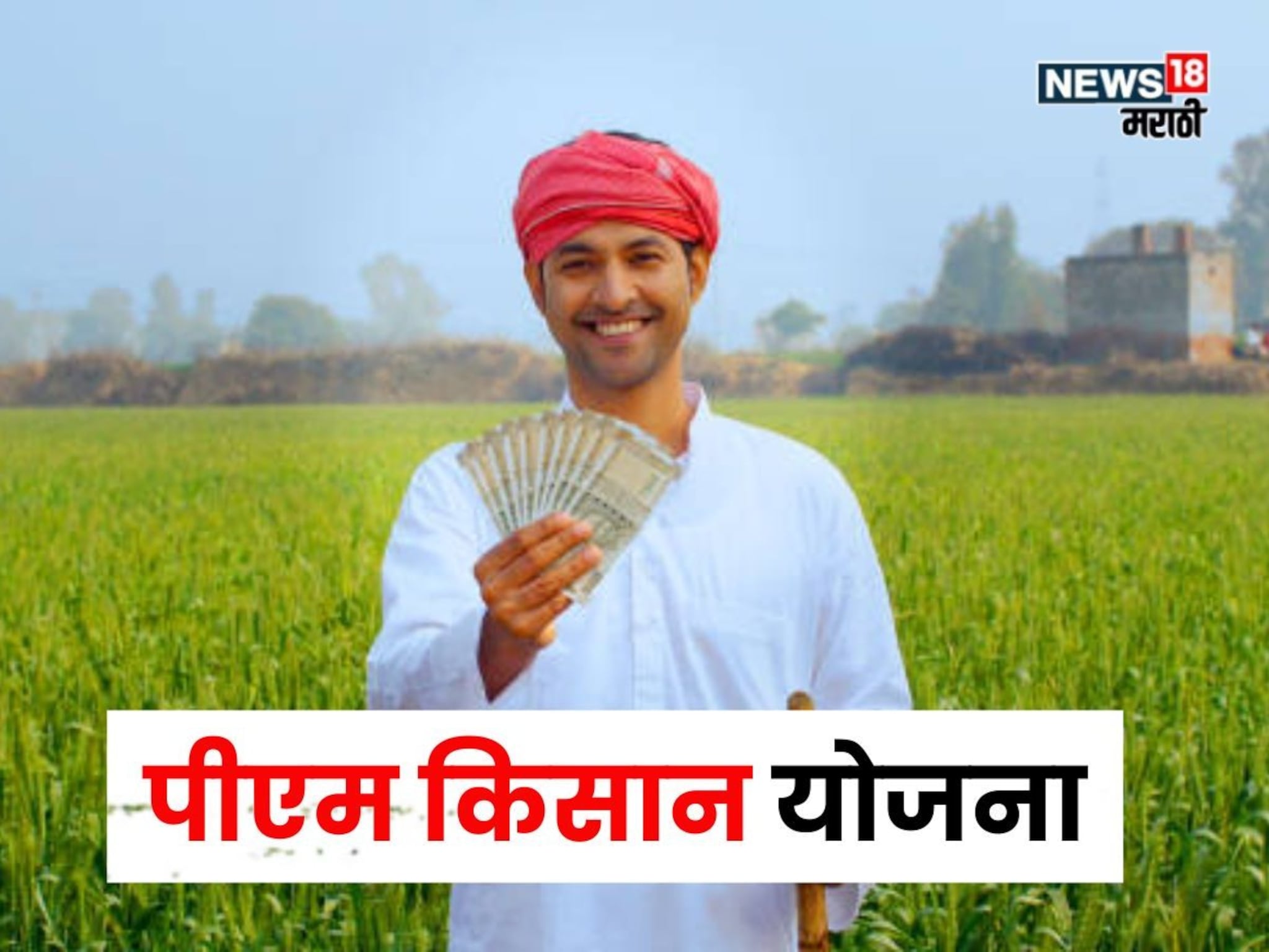 आज  PM Kisan चा हप्ता जमा होणार! पैसे आले की नाही? 5 मिनिटांत चेक करा