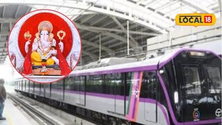 पुणेकरांसाठी गुड न्यूज! बाप्पांच्या दर्शनासाठी करा मेट्रोनं प्रवास, गणेशोत्सवासाठी नवं वेळापत्रक जारी
