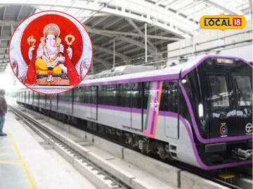 पुणेकरांसाठी गुड न्यूज! बाप्पांच्या दर्शनासाठी करा मेट्रोनं प्रवास, गणेशोत्सवासाठी नवं वेळापत्रक जारी