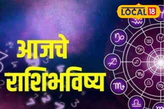 कष्टाचं चीज होणार, पैसा, प्रेम सगळं मिळणार, तुमच्या नशिबी काय? आजचं राशीभविष्य