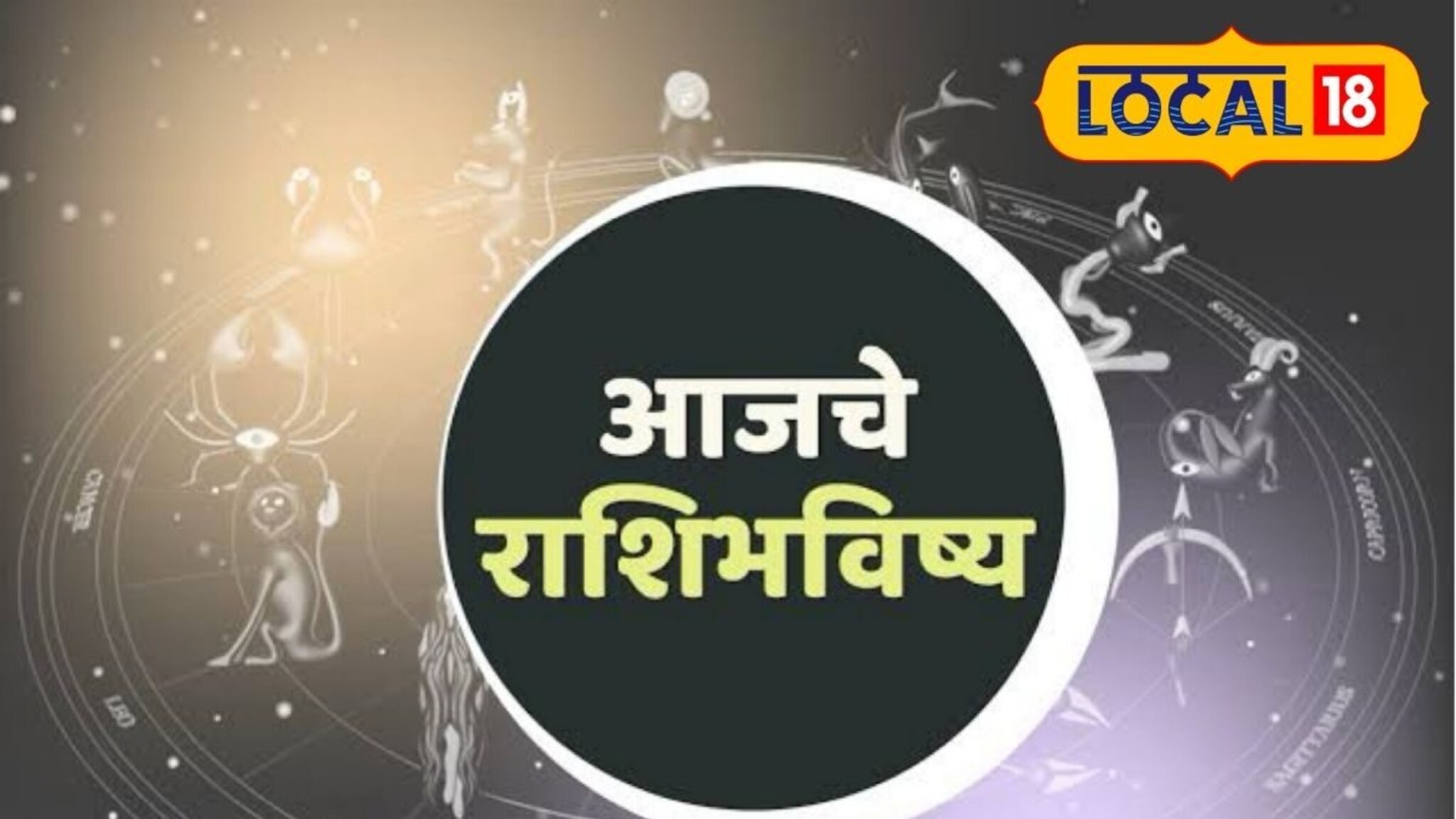 Aajache Rashi Bhavishya: पैसा, प्रेम आणि आरोग्य, मेष ते मीन राशींसाठी सोमवार कसा? पाहा आजचे राशीभविष्य