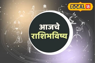 पैसा, प्रेम आणि आरोग्य, मेष ते मीन राशींसाठी सोमवार कसा? पाहा आजचे राशीभविष्य