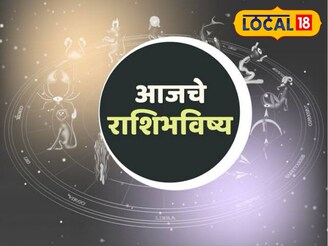प्रेम, पैसा आणि आरोग्य, मेष ते मीन राशींसाठी बुधवार कसा? पाहा आजचं राशीभविष्य