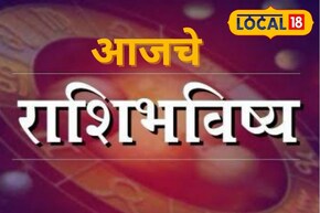 मेष ते मीन राशींसाठी रविवार खास, पैसा मिळेल, पण ती चूक नको, आजचं राशीभविष्य