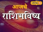 मेष ते मीन राशींसाठी रविवार खास, पैसा मिळेल, पण ती चूक नको, आजचं राशीभविष्य