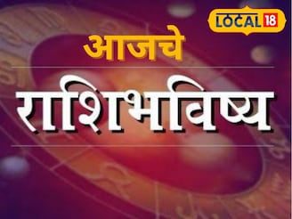मेष ते मीन राशींसाठी रविवार खास, पैसा मिळेल, पण ती चूक नको, आजचं राशीभविष्य