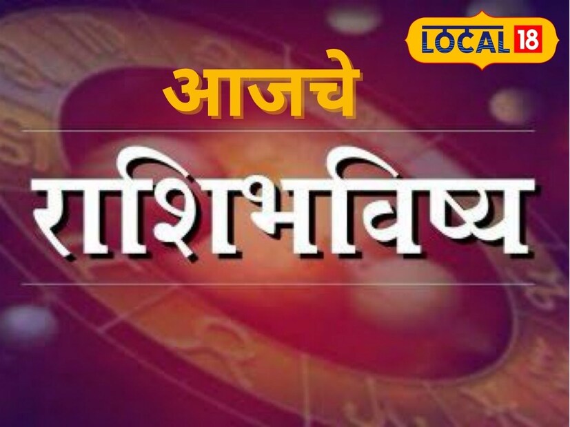 टीप - आजचे राशीभविष्य तुमच्या नावाच्या पहिल्या अक्षरावरून येणाऱ्या राशीवर आधारित आहे. हे सर्वसामान्य राशीभविष्य आहे. अचूक आणि वैयक्तिक राशीभविष्यासाठी जवळच्या ज्योतिषांचा सल्ला घ्या.