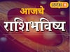 मेष ते मीन राशींसाठी रविवार खास, पैसा मिळेल, पण ती चूक नको, आजचं राशीभविष्य