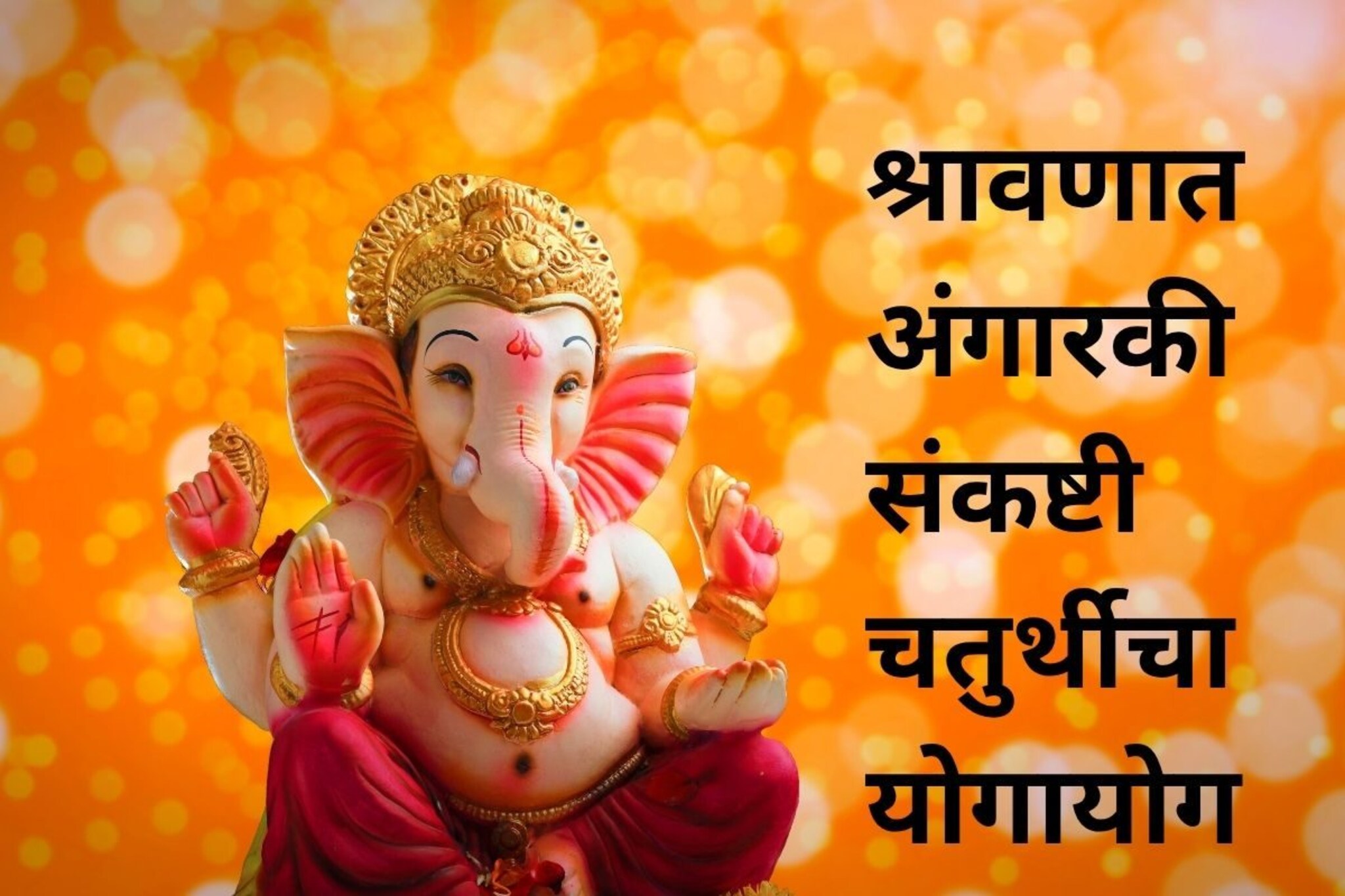 दुग्धशर्करा! श्रावणात अंगारकी संकष्टीचा योगायोग; वर्षभर संकष्टी करण्यात इतकं फळ