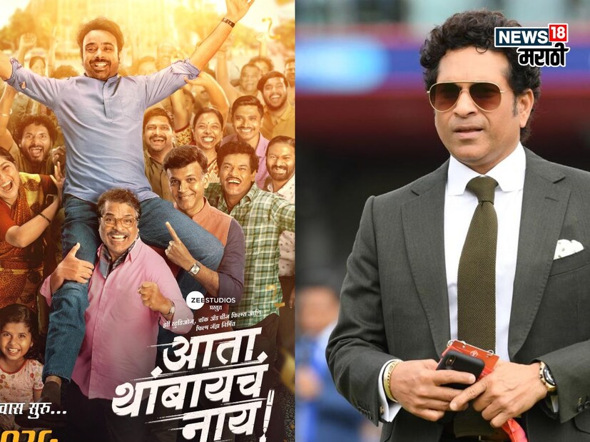 सचिननं आता थांबायचं नाय या सिनेमाचं नाव घेतल्यानंतर सिनेमाचा दिग्दर्शक अभिनेता शिवराज वायचळनं सचिनचे आभार मानले. 