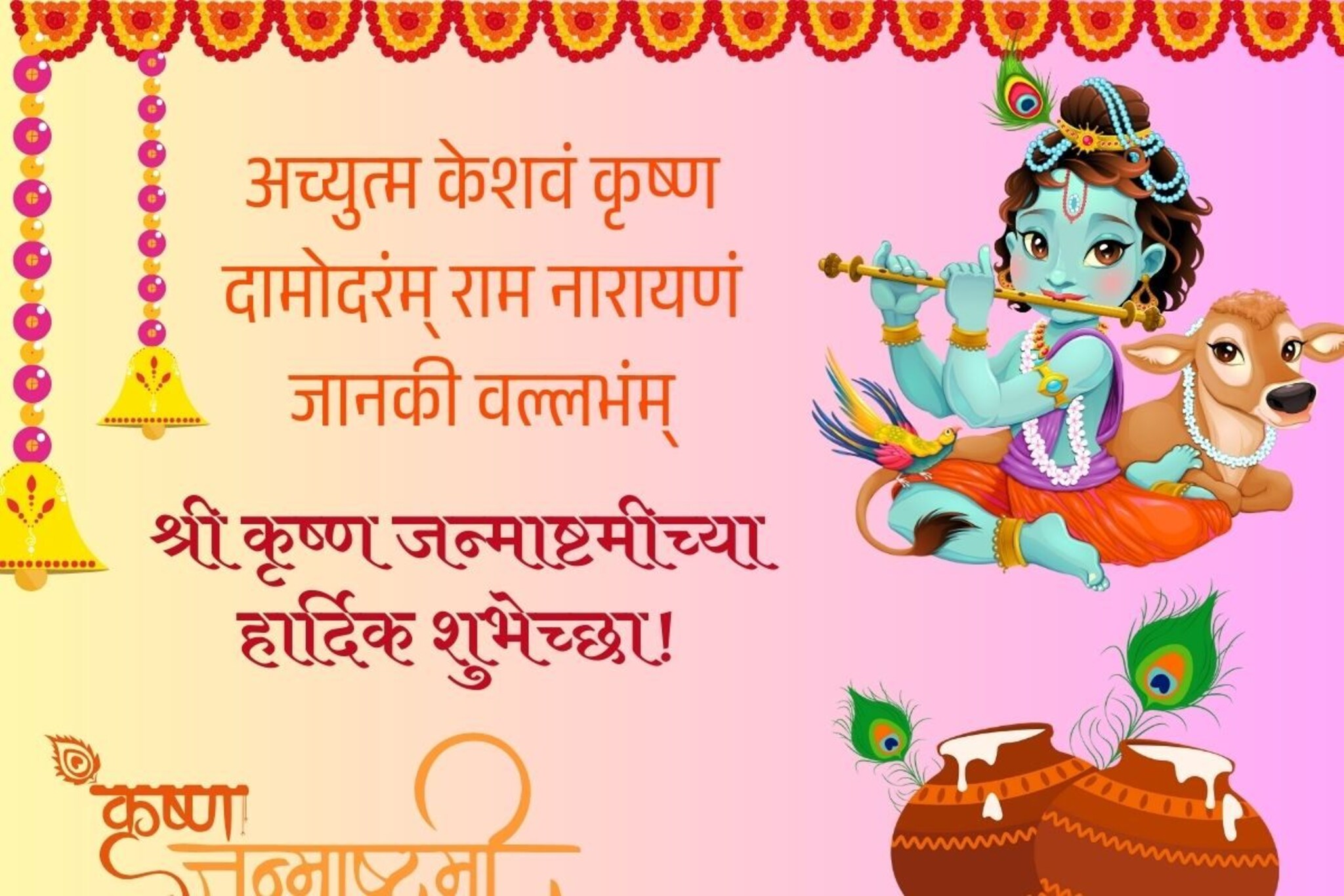 बासुरीचा सूर वाजला, कृष्ण जन्मला! सर्वांना द्या 'श्री कृष्ण जयंती'च्या शुभेच्छा