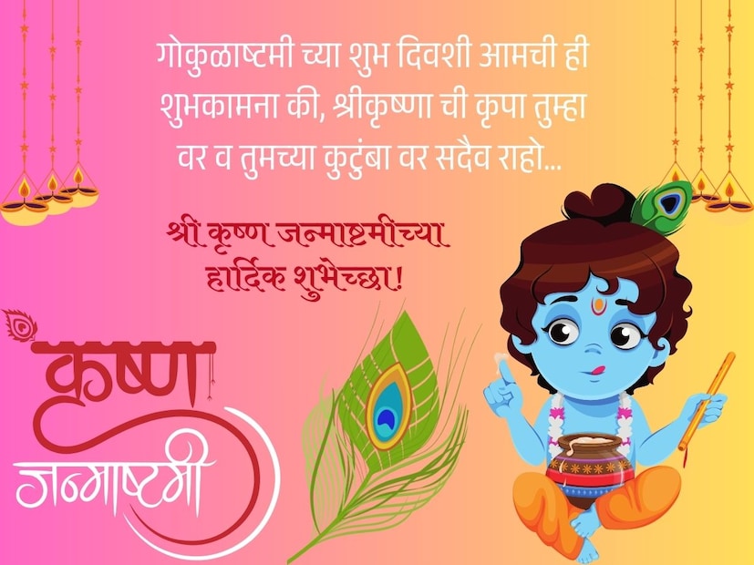 गोकुळाष्टमीच्या शुभ दिवशी आमची ही शुभकामना की, श्रीकृष्णाची कृपा तुम्हावर व तुमच्या कुटुंबावर सदैव राहो... श्री कृष्ण जन्माष्टमीच्या हार्दिक शुभेच्छा!