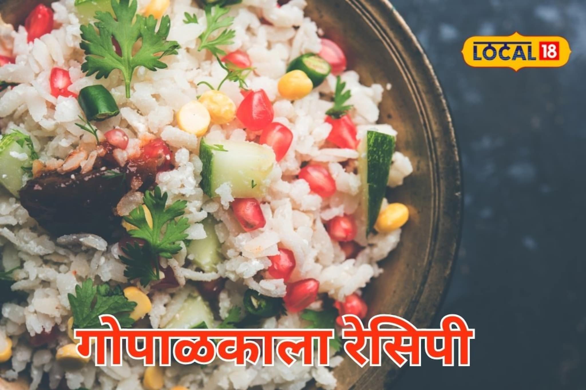 गोकुळाष्टमीला आपल्या घरीच बनवा गोपाळकाला, अवघ्या 5 मिनिटांत रेसिपी तयार