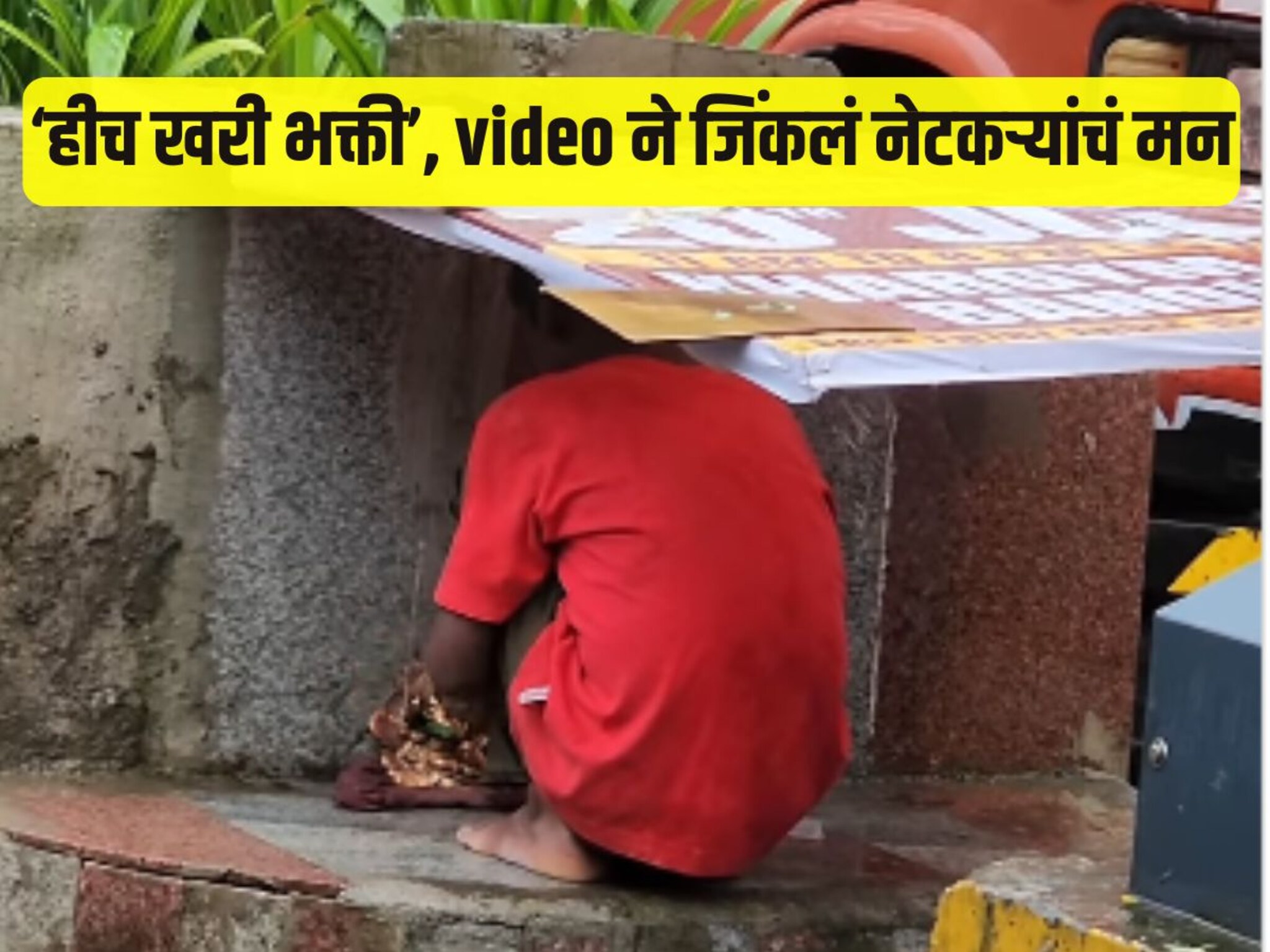 रस्त्यावरील छोटा भक्त, बाप्पासाठी डिव्हायडरवर उभारलं मंदिर, Video ने नेटकऱ्यांचं जिंकलं मन