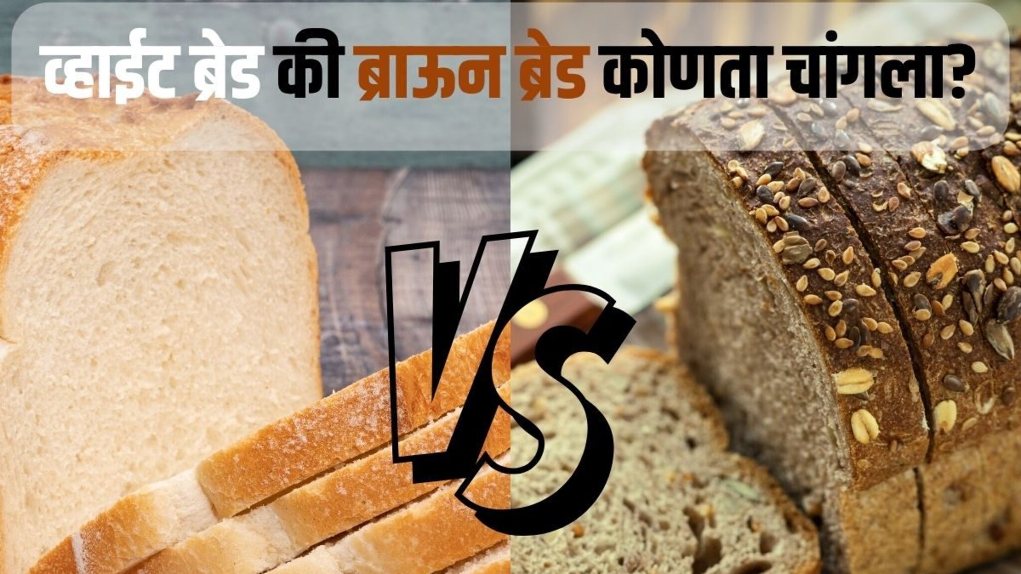 White Bread vs. Brown Bread : खरंच ब्राऊन ब्रेड व्हाईट ब्रेडपेक्षा हेल्दी असतो?