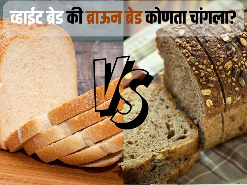 आजकाल बाजारात व्हाईट ब्रेड, बटर ब्रेड, ब्राऊन ब्रेड, मल्टीग्रेन ब्रेड आणि असे इतर अनेक प्रकारचे ब्रेड उपलब्ध आहेत. पण स्पर्धा असते की व्हाईट आणि ब्राऊन ब्रेडमध्ये. आरोग्याबाबत जागरूक असलेले बरेच लोक ब्राऊन ब्रेड खरेदी करतात. व्हाईट ब्रेड का खरेदी केला नाही असं विचारलं तर ते ब्राऊन ब्रेडचे फायदे सांगतात. पण खरंच म्हणतात तितका ब्राऊन ब्रेड हेल्दी आहे का? दोन्ही ब्रेडपैकी कोणता ब्रेड खरंच हेल्दी आहे? आजकाल बाजारात व्हाईट ब्रेड, बटर ब्रेड, ब्राऊन ब्रेड, मल्टीग्रेन ब्रेड आणि असे इतर अनेक प्रकारचे ब्रेड उपलब्ध आहेत. पण स्पर्धा असते की व्हाईट आणि ब्राऊन ब्रेडमध्ये. आरोग्याबाबत जागरूक असलेले बरेच लोक ब्राऊन ब्रेड खरेदी करतात. व्हाईट ब्रेड का खरेदी केला नाही असं विचारलं तर ते ब्राऊन ब्रेडचे फायदे सांगतात. पण खरंच म्हणतात तितका ब्राऊन ब्रेड हेल्दी आहे का? दोन्ही ब्रेडपैकी कोणता ब्रेड खरंच हेल्दी आहे?