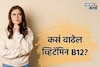 झटपट वाढवायचंय व्हिटॅमिन B12? घरगुती उपाय ठरतील रामबाण, प्या फक्त हे 3 ड्रिंक्स