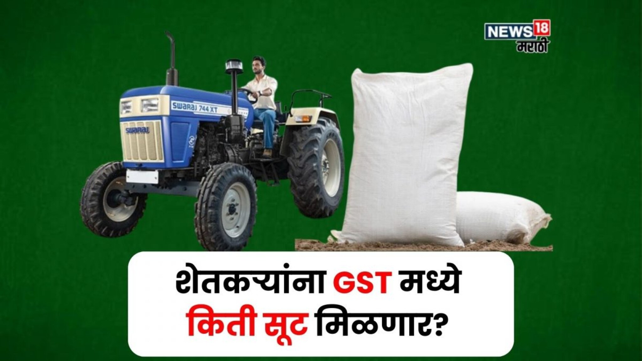 ट्रॅक्टरपासून ते खते औषधांपर्यंत! शेतकऱ्यांना GST मध्ये किती सूट मिळणार?