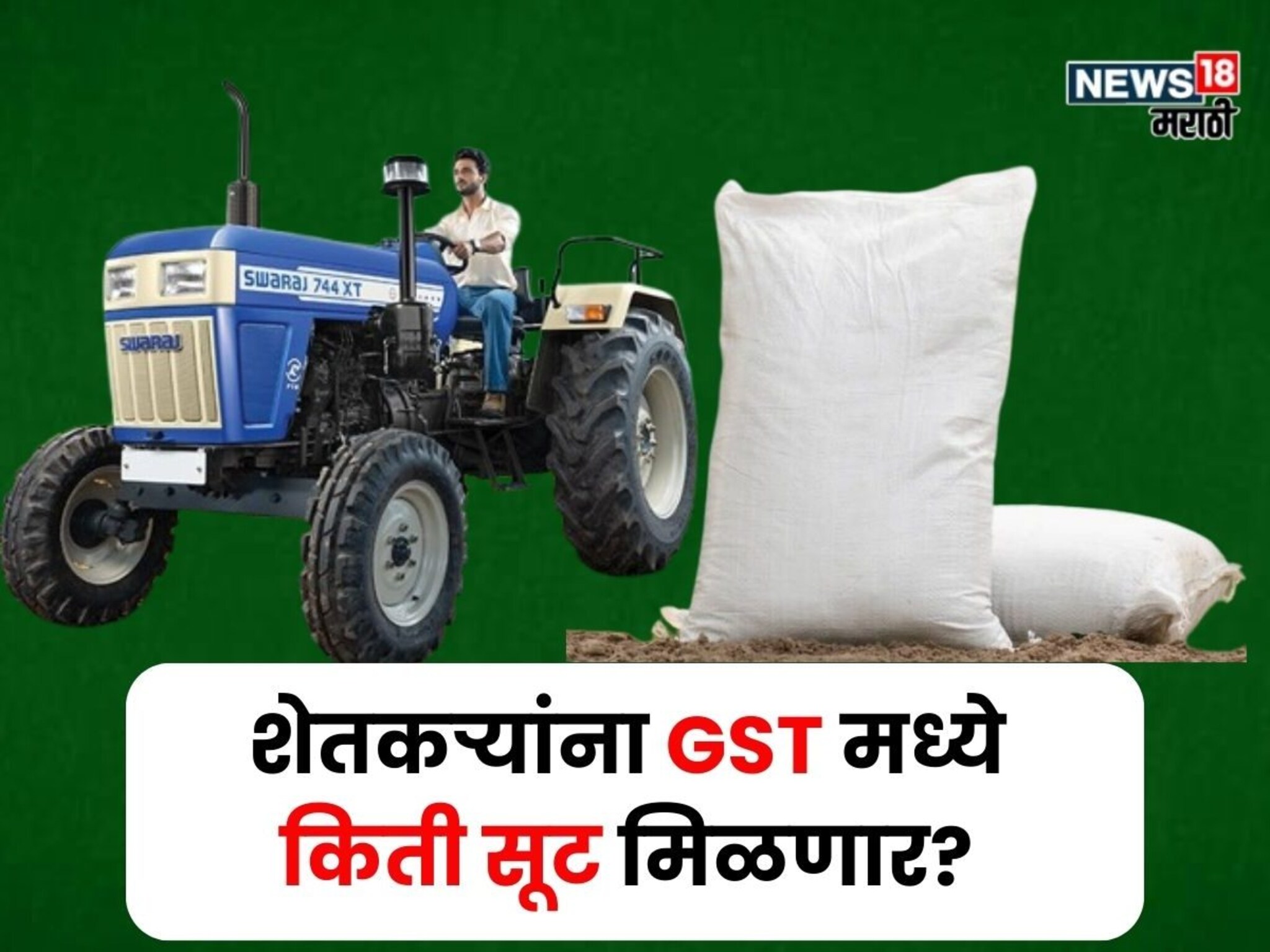 ट्रॅक्टरपासून ते खते औषधांपर्यंत! शेतकऱ्यांना GST मध्ये किती सूट मिळणार?
