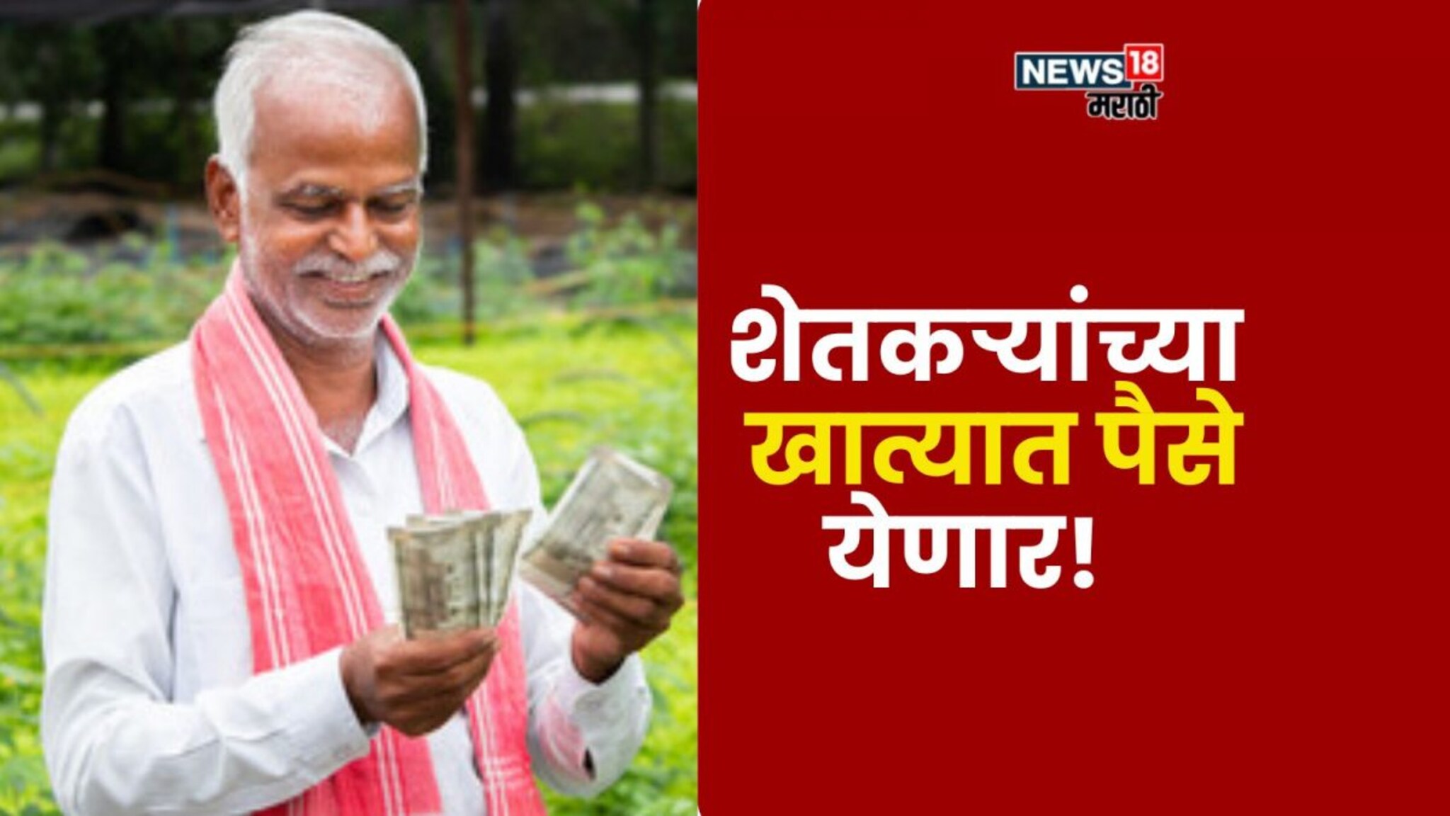 नमो शेतकरीचा GR आला! इतक्या दिवसांत शेतकऱ्यांच्या खात्यात पैसे जमा होणार