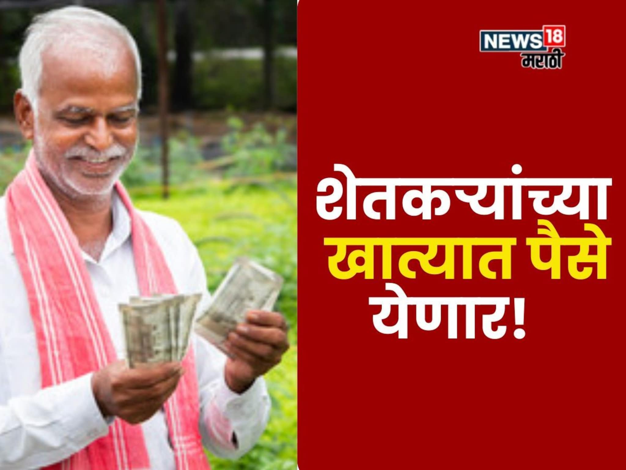 नमो शेतकरीचा GR आला! इतक्या दिवसांत शेतकऱ्यांच्या खात्यात पैसे जमा होणार