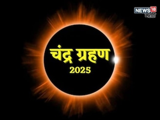 अरे देवा!  7 सप्टेंबरचं चंद्रग्रहण 5 राशींवर घेऊन येणार मोठं संकट