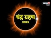 अरे देवा!  7 सप्टेंबरचं चंद्रग्रहण 5 राशींवर घेऊन येणार मोठं संकट
