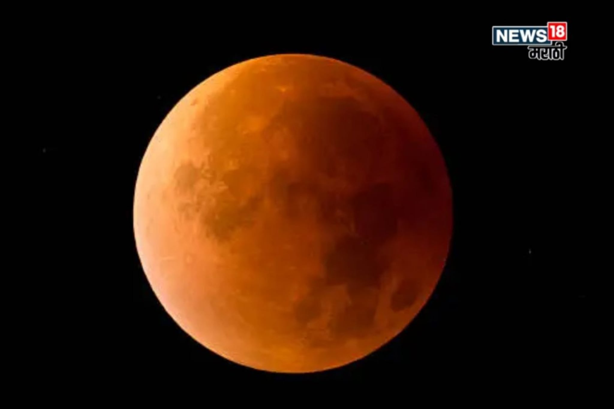 आज चंद्रग्रहण! सुतक काळ असणार,'ही' वेळ न चुकता काटेकोरपणे  पाळायचीच, धार्मिक नियम काय?