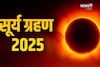 21 सप्टेंबरचे सूर्यग्रहण 5 राशींवर करणार मोठा परिणाम, काय काळजी घ्याल?