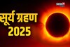 अरे देवा! 21सप्टेंबरचे सूर्यग्रहण या 4 राशींवर संकट घेऊन येणार,मोठं नुकसान होणार