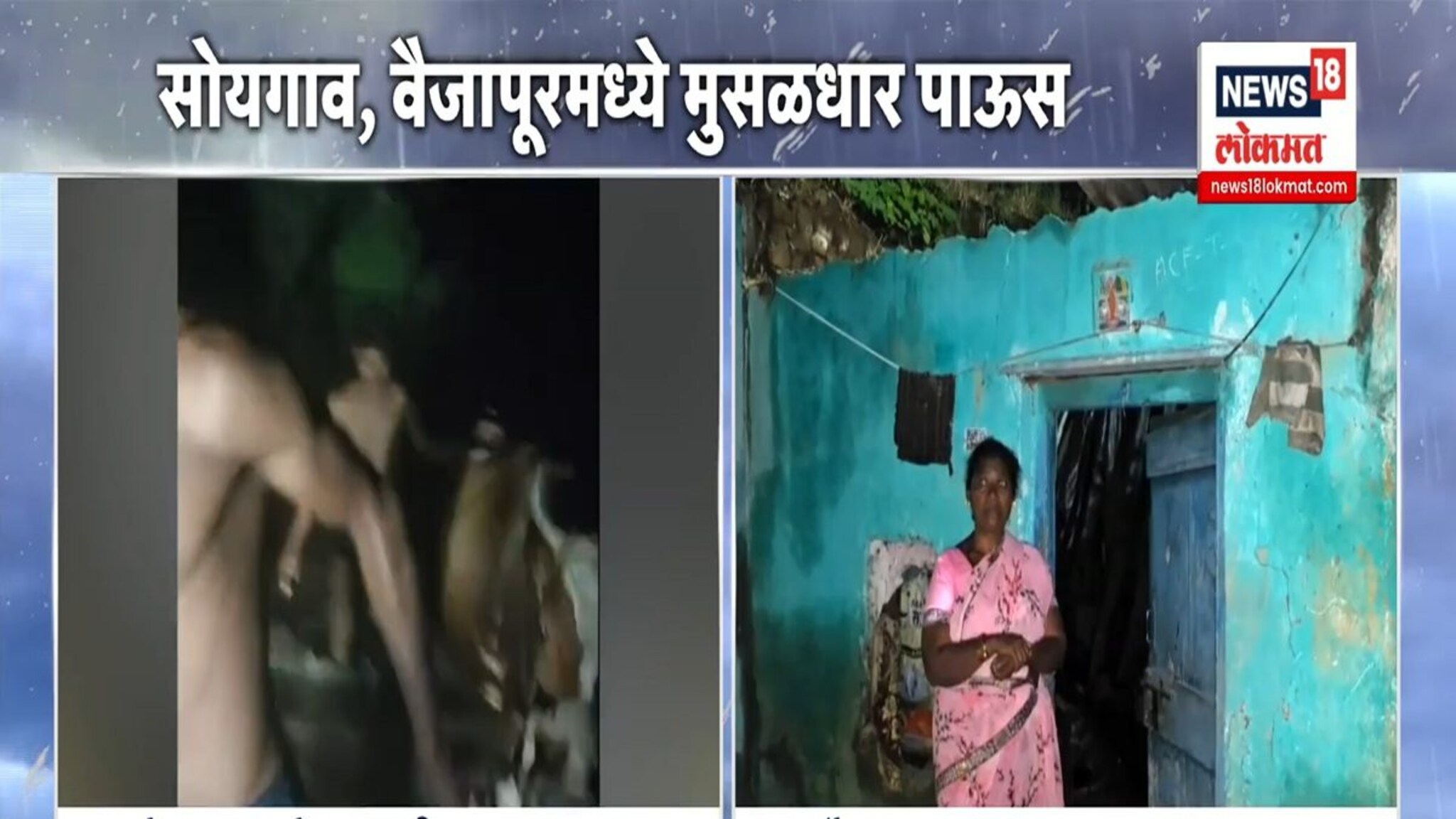 संभाजीनगरमध्ये पावसाचा कहर; घरं उद्ध्वस्त Video