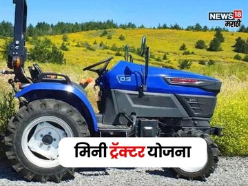 Mini Tractor Yojana