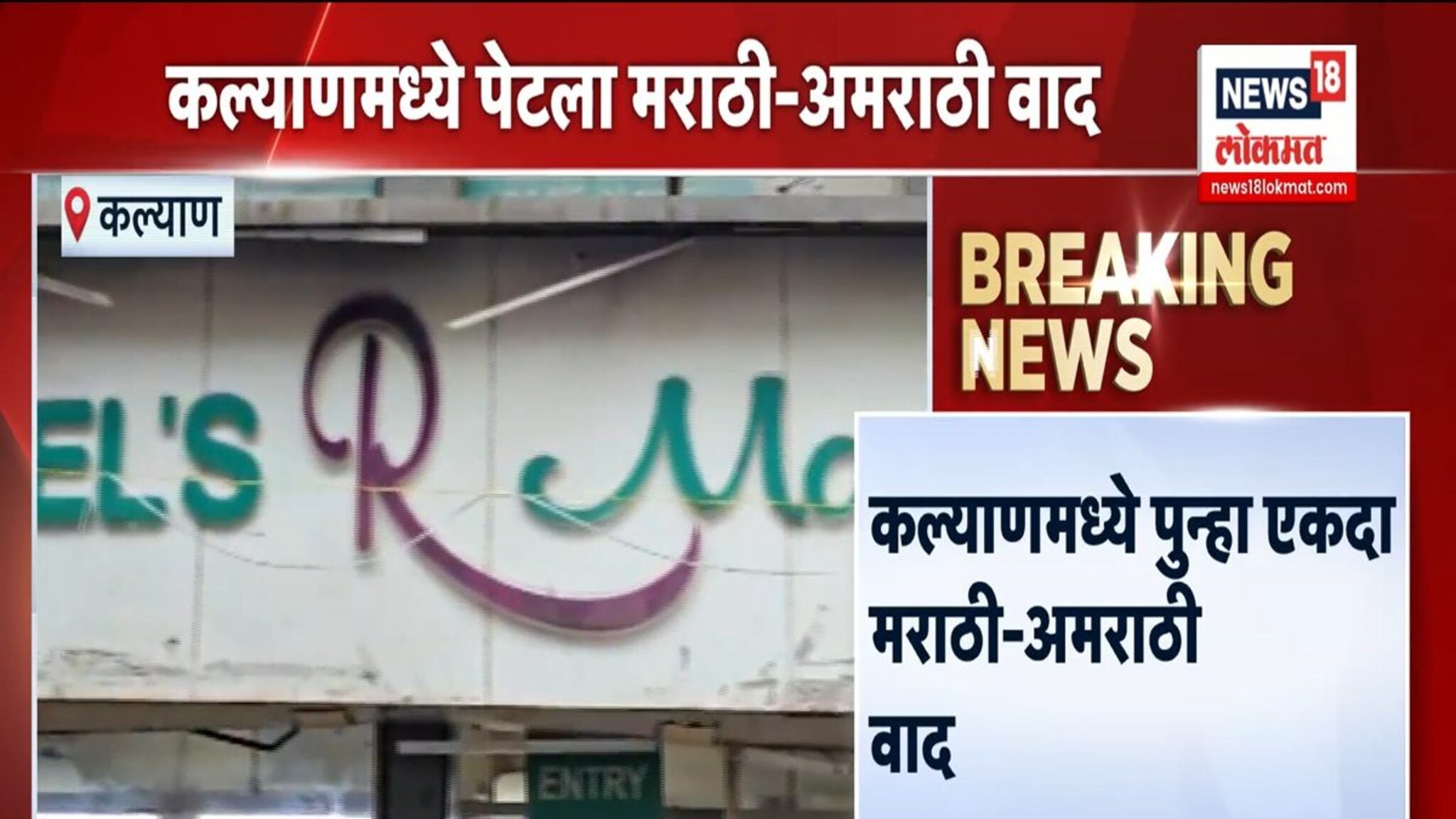 'मराठी आली नाही तर...' पटेल मार्टमध्ये महिलेची अरेरावी VIDEO