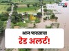 पुन्हा शेतकऱ्यांची अग्निपरीक्षा! 'या' जिल्ह्यांना IMD कडून रेड अलर्ट