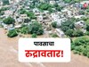 शेतकऱ्यांची चिंता वाढली! आज मुसळधार बरसणार, या ५ जिल्ह्यांना रेड अलर्ट जाहीर