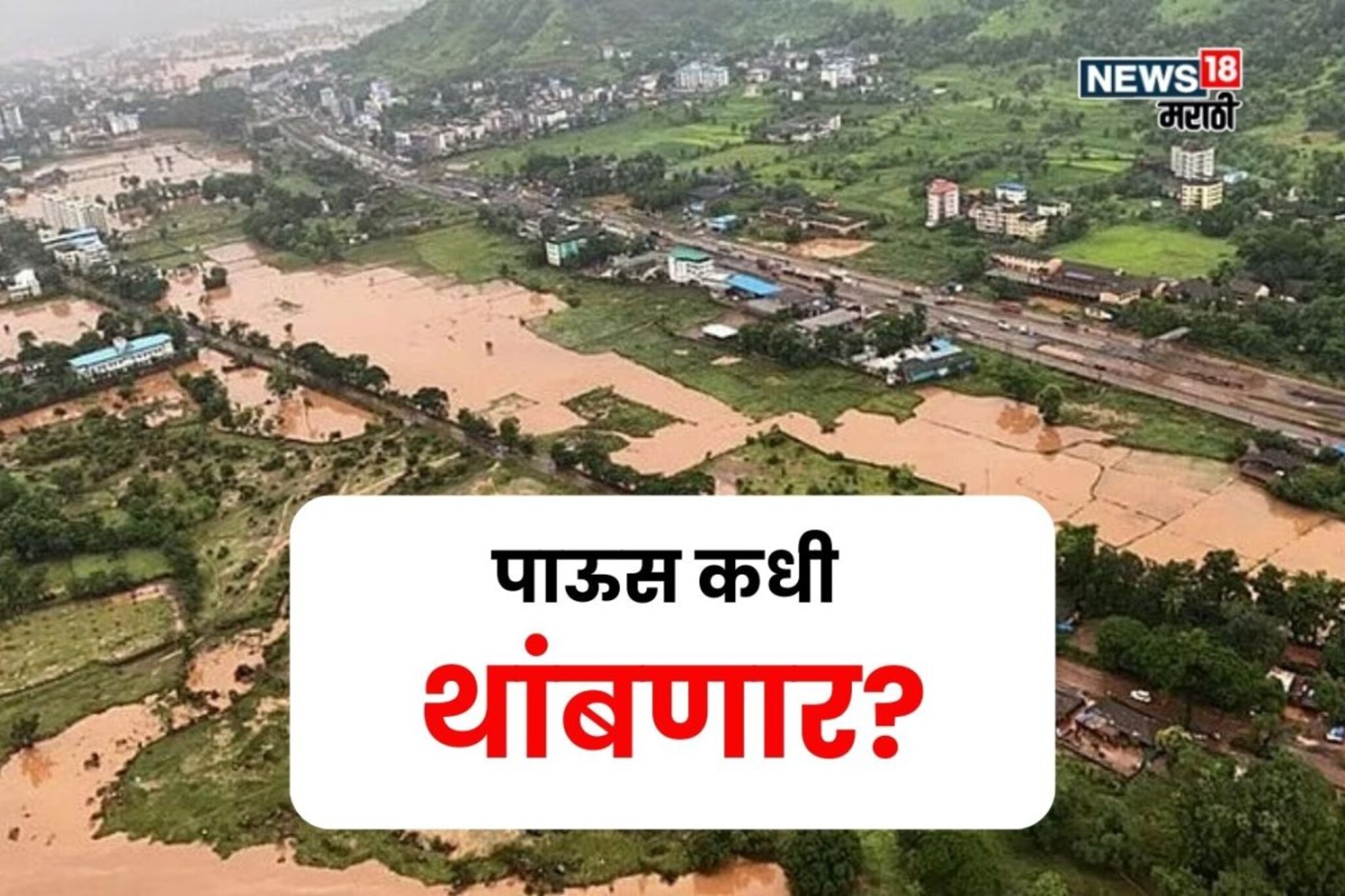 हाहाकार माजवणारा पाऊस उघडीप देणार, IMD ने दिली मोठी अपडेट