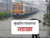 मुंबईकरांनो! काळजी घ्या, सोमवारी पुन्हा पावसाचा तडाखा,IMD कडून ऑरेंज अलर्ट जाहीर