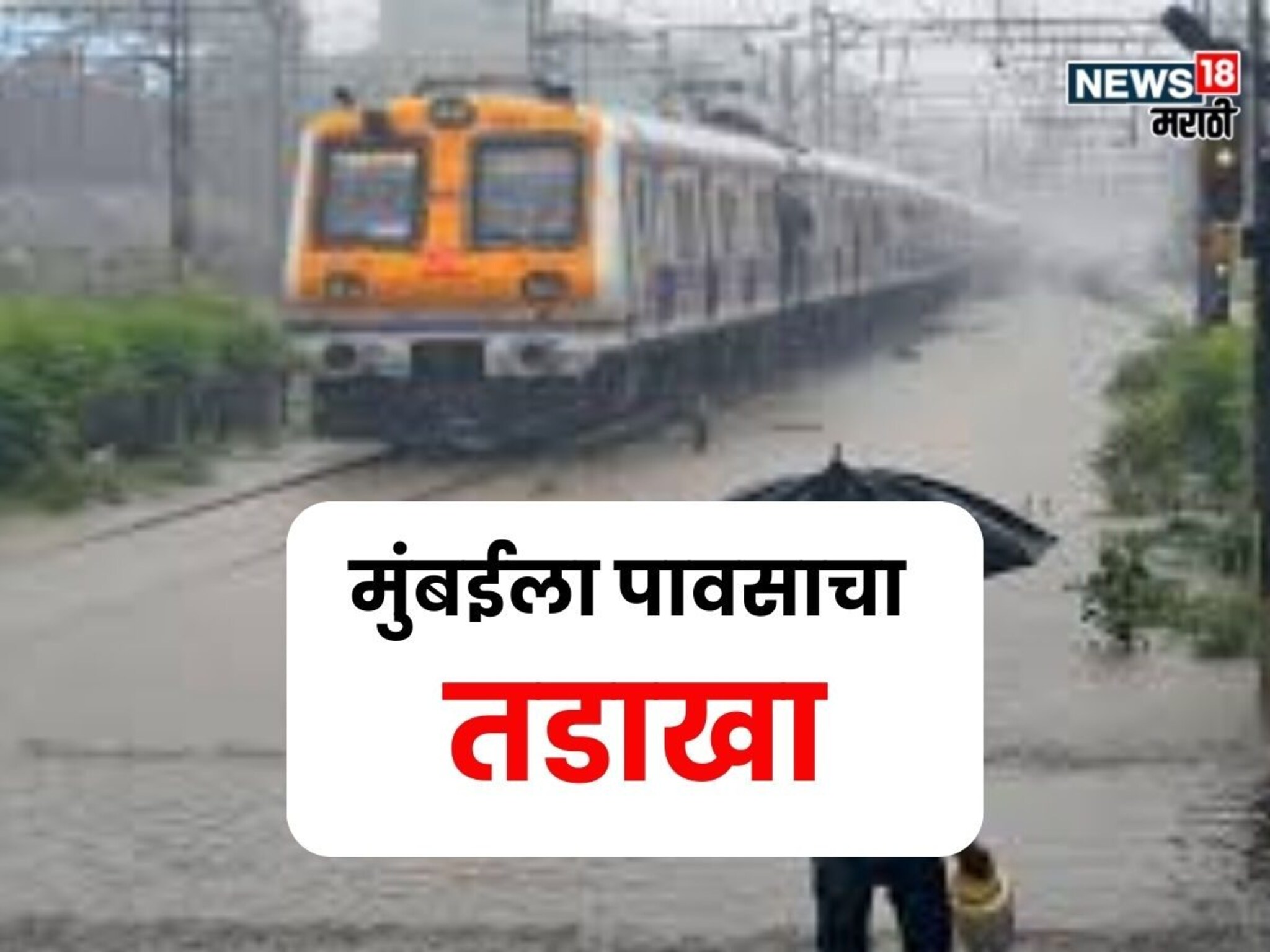 मुंबईकरांनो! काळजी घ्या, सोमवारी पुन्हा पावसाचा तडाखा, IMD कडून ऑरेंज अलर्ट जाहीर