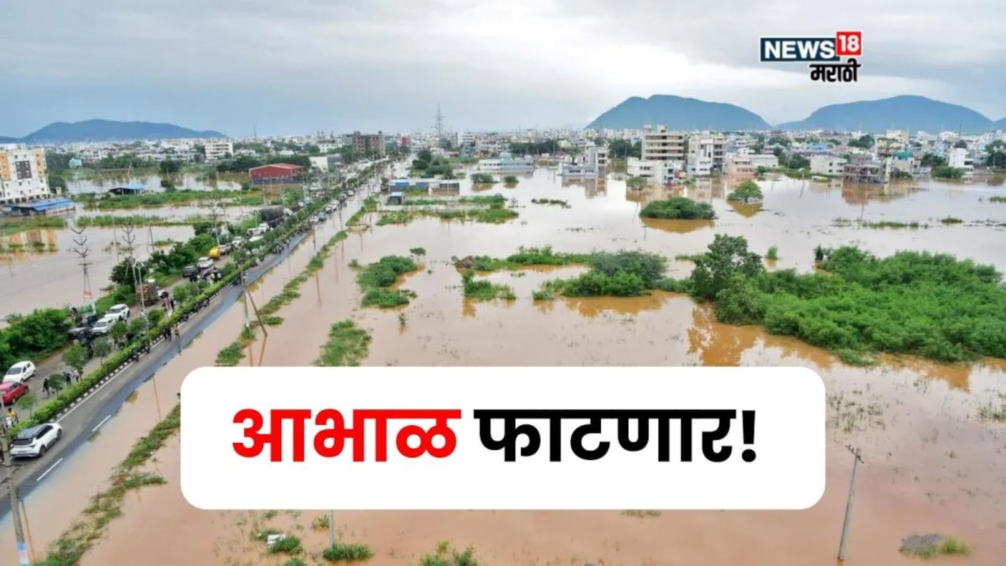 आज पुन्हा आभाळ फाटणार! IMD कडून या जिल्ह्यांना रेड अलर्ट जाहीर