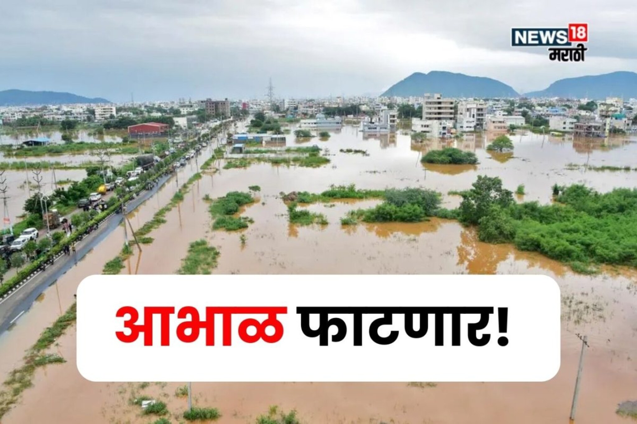 आज पुन्हा आभाळ फाटणार! IMD कडून या जिल्ह्यांना रेड अलर्ट जाहीर