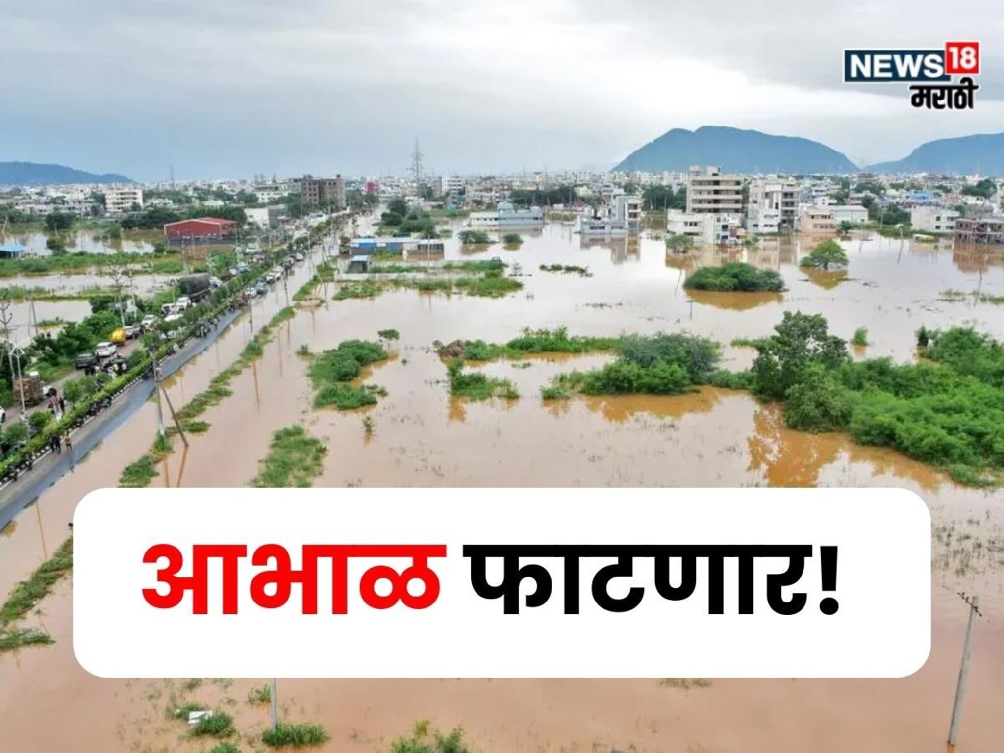 आज पुन्हा आभाळ फाटणार! IMD कडून या जिल्ह्यांना रेड अलर्ट जाहीर