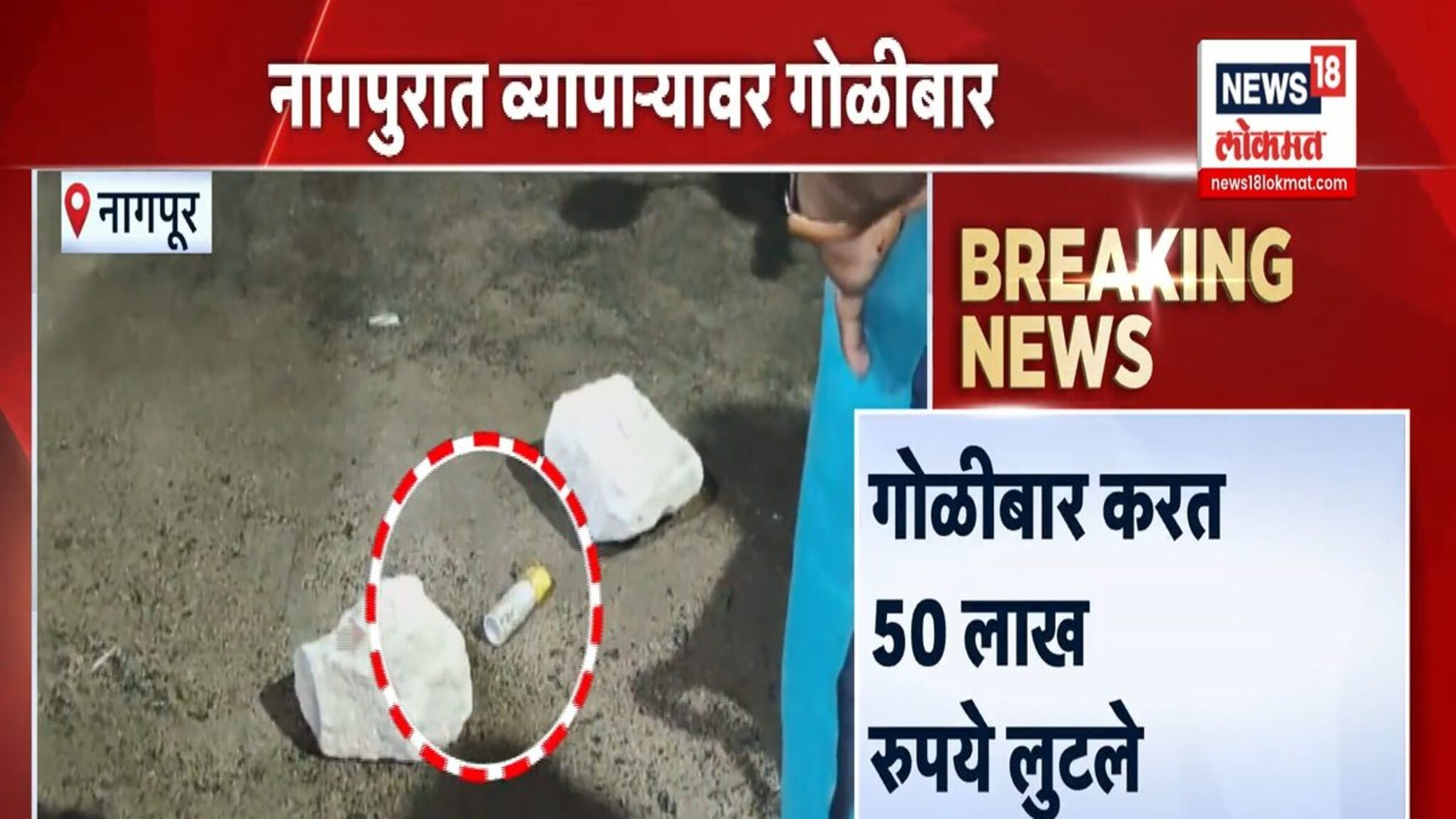 भर रस्त्यात गोळीबार , 50 लाख केले लंपास