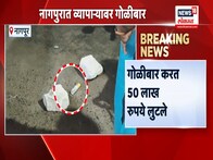 भर रस्त्यात गोळीबार , 50 लाख केले लंपास